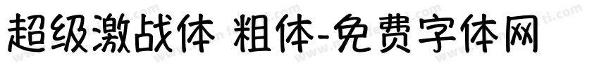 超级激战体 粗体字体转换